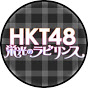 HKT48 栄光のラビリンス