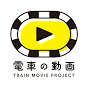 電車の動画 -Train Movies-