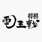 将棋電王戦(niconico)