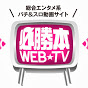 パチンコ・パチスロ必勝本WEB-TV