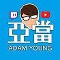 亞當Adam Young