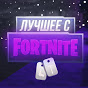 Лучшее с Fortnite