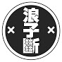 LZD浪子断 official channel