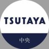 tsutaya_chuo.cosme