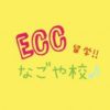 eccnihongo.nagoya