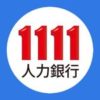 1111.com.tw