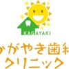 kagayaki_dental_clinic