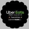 ubereats.coupon