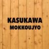 kasukawamokkoujyo