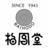 baihodo_since_1943