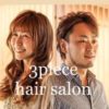 3piece_hairsalon