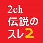 2ch伝説のスレ 2!