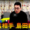 宮迫博之YouTubeで島田紳助と対談で「神回」と絶賛！衰えを見せないトーク力に驚きの声