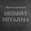 dessert_miyajima