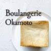 boulangerie_okamoto57